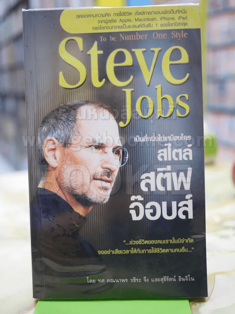 Steve Jobs เป็นที่หนึ่งไม่เหมือนใครสไตล์ สตีฟ จ๊อบส์ รูปที่ 1