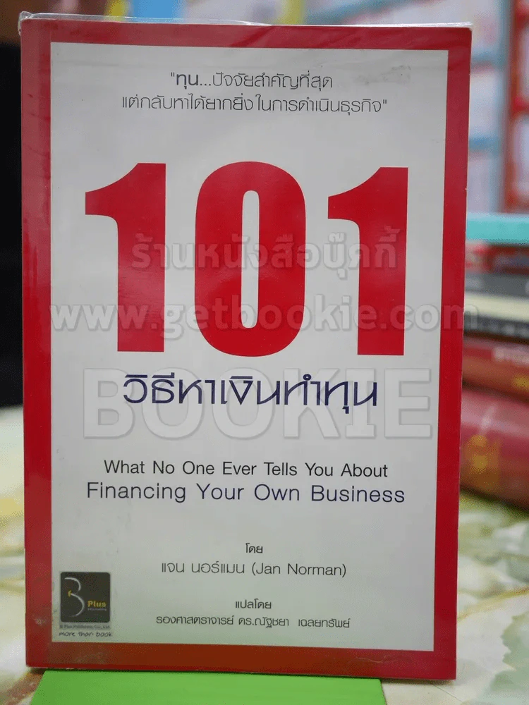 101 วิธีหาเงินทำทุน รูปที่ 1