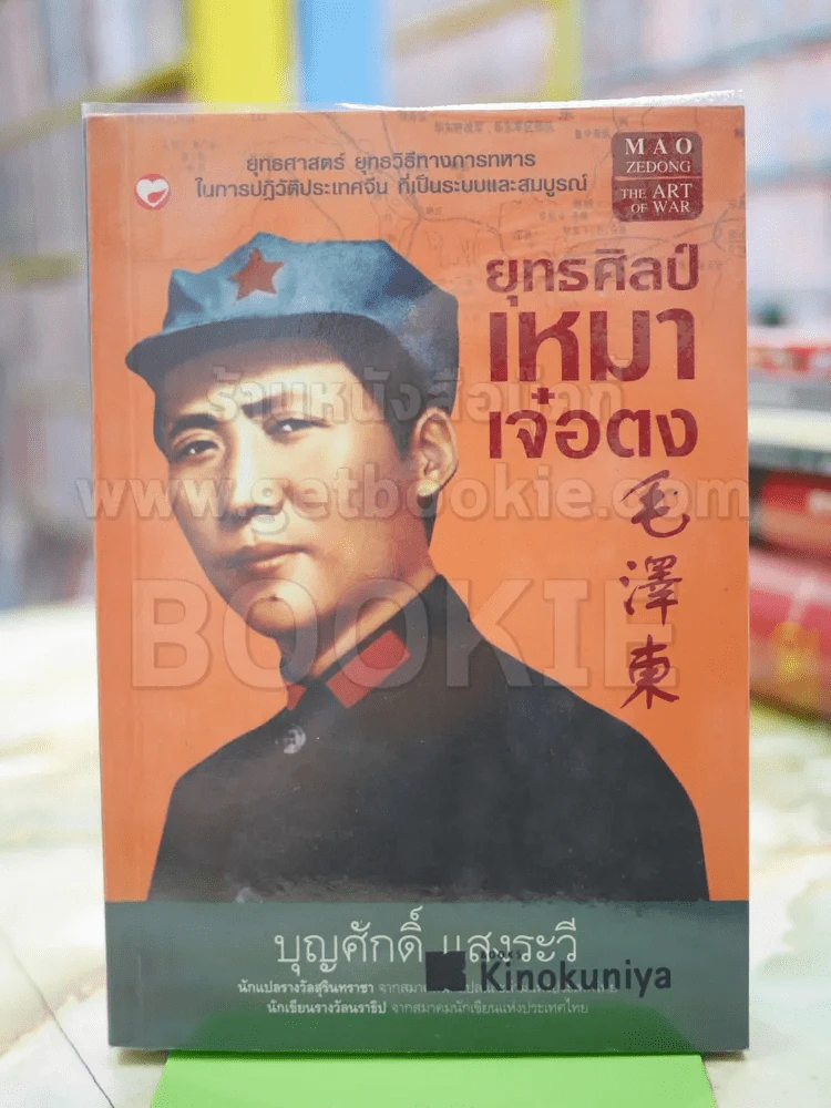 ยุทธศิลป์ เหมาเจ๋อตง บุญศักดิ์ แสงระวี รูปที่ 1