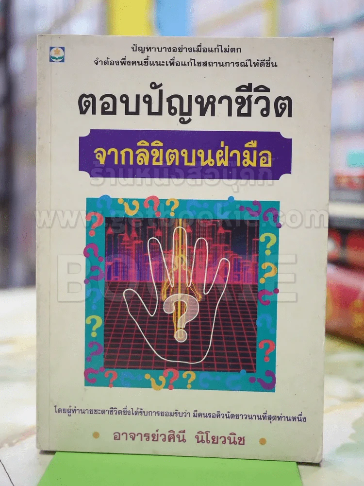 ตอบปัญหาชีวิต จากลิขิตบนฝ่ามือ รูปที่ 1