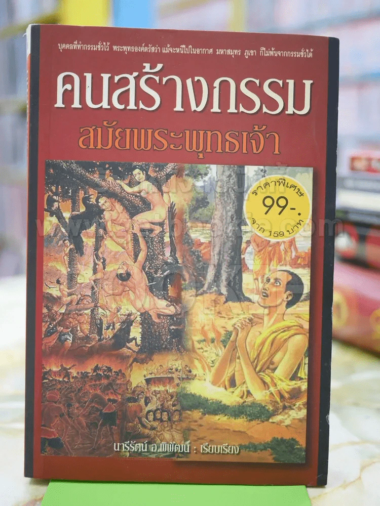 🔴คนสร้างกรรมสมัยพระพุทธเจ้า รูปที่ 1