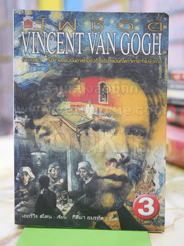 ไฟชีวิต vincent van gogh รูปที่ 1