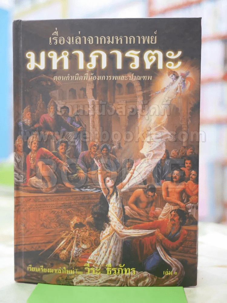 เรื่องเล่าจากมหากาพย์ มหาภารตะ เล่ม 1 วีระ ธีระภัทร รูปที่ 1