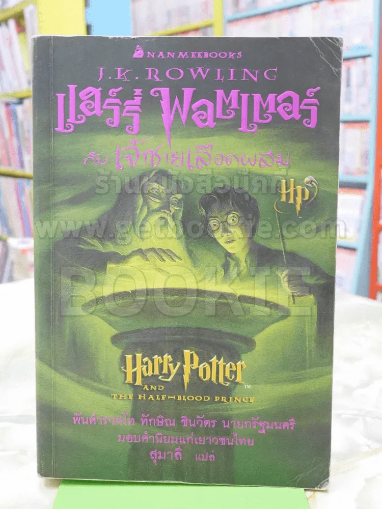 แฮร์รี่ พอตเตอร์ กับเจ้าชายเลือดผสม Harry Potter รูปที่ 1
