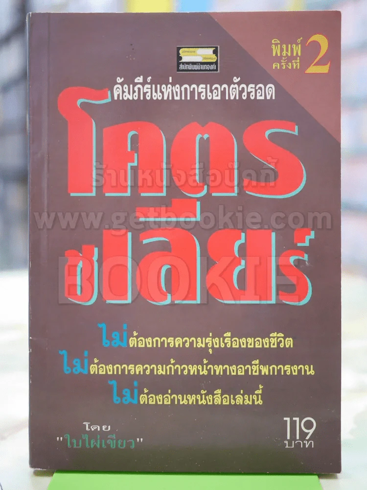 โคตรชเลียร์ คัมภีร์แห่งการเอาตัวรอด รูปที่ 1