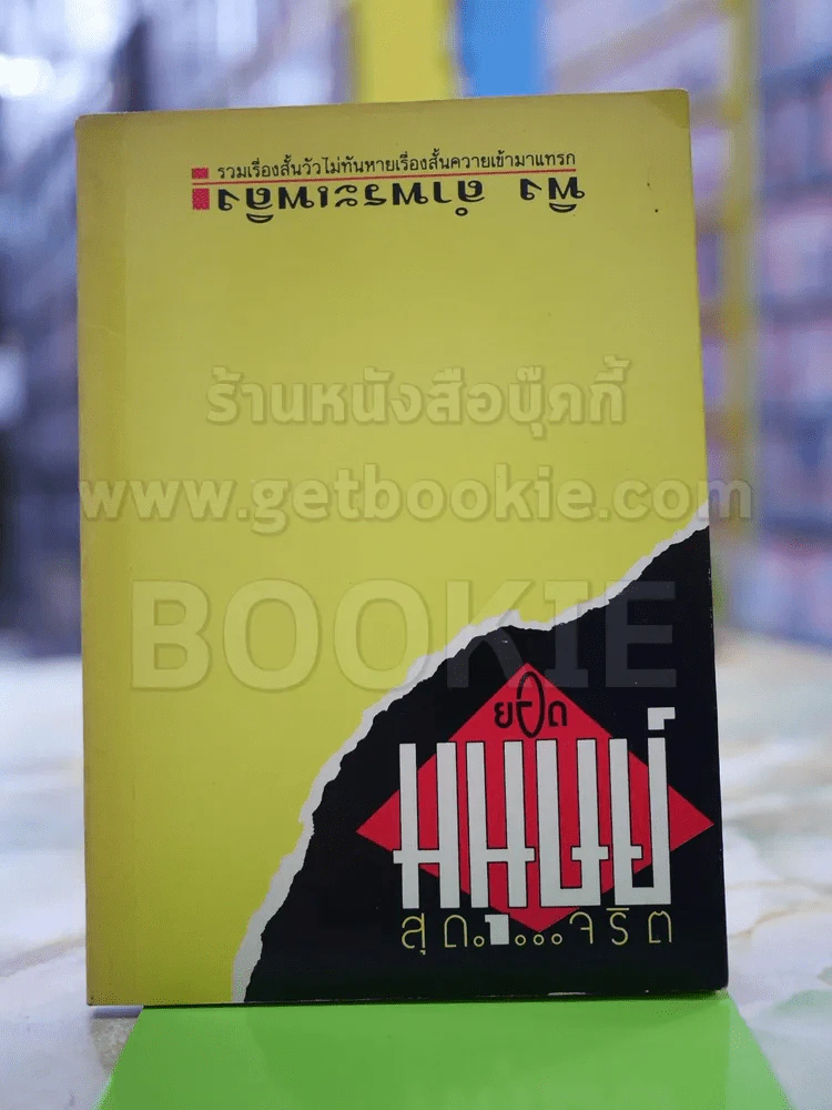 ยอดมนุษย์ สุด...จริต - พิง ลำพระเพลิง รูปที่ 1