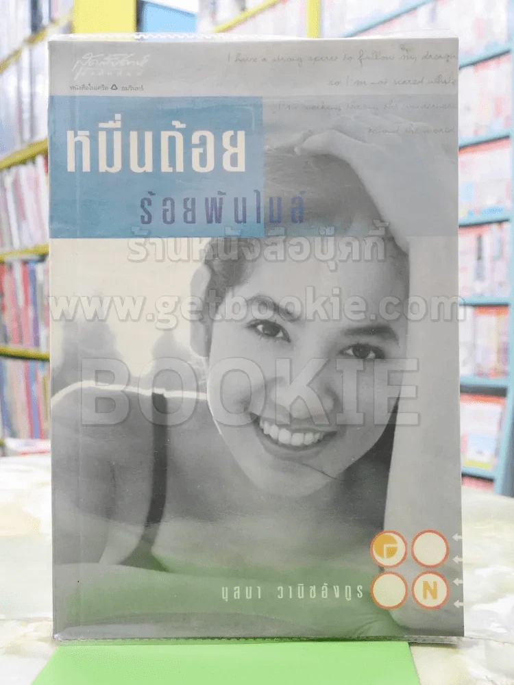 หมื่นถ้อยร้อยพันไมล์ รูปที่ 1