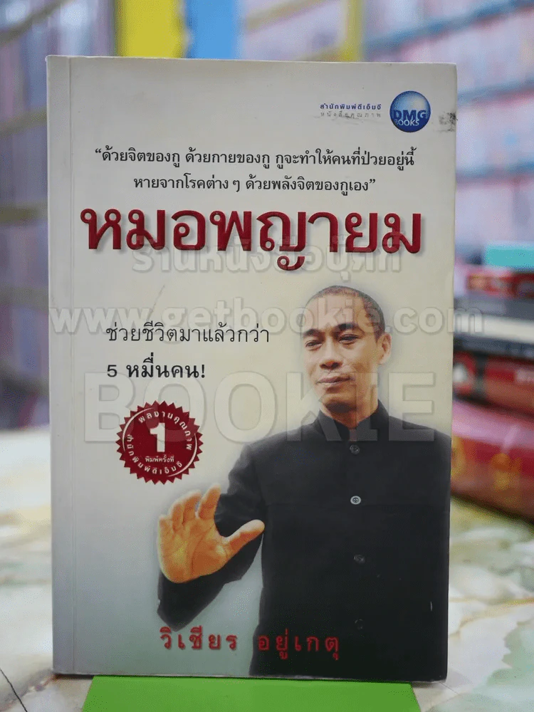 หมอพญายม วิเชียร อยู่เกตุ รูปที่ 1