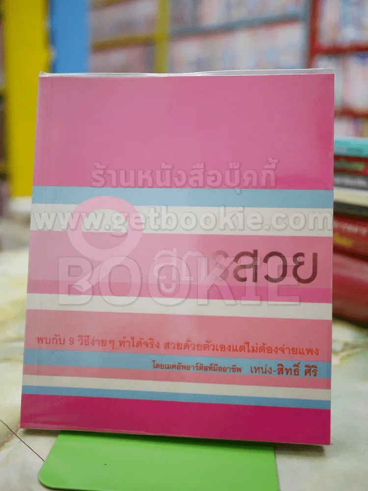 9 สูตรสวย เหน่ง - สิทธิ์ ศิริ รูปที่ 1