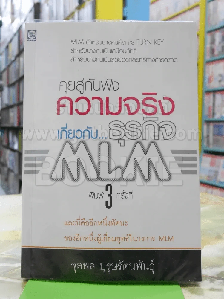 คุยสู่กันฟัง ความจริง เกี่ยวกับ...ธุรกิจ MLM รูปที่ 1