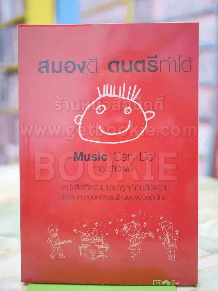 สมองดี ดนตรีทำได้ รูปที่ 1