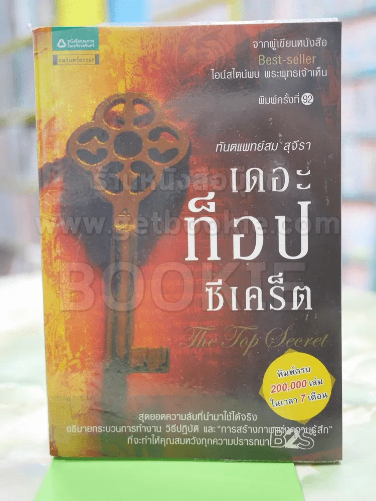 The Top Secret เดอะท็อปซีเคร็ต รูปที่ 1