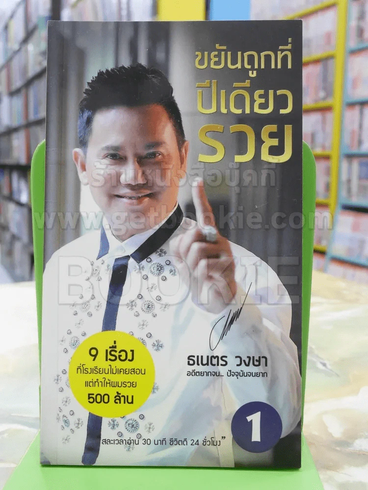 ขยันถูกที่ปีเดียวรวย รูปที่ 1