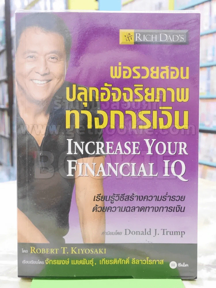 พ่อรวยสอนปลุกอัจฉริยภาพ รูปที่ 1