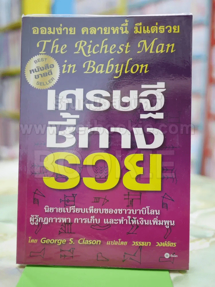 เศรษฐีชี้ทางรวย รูปที่ 1