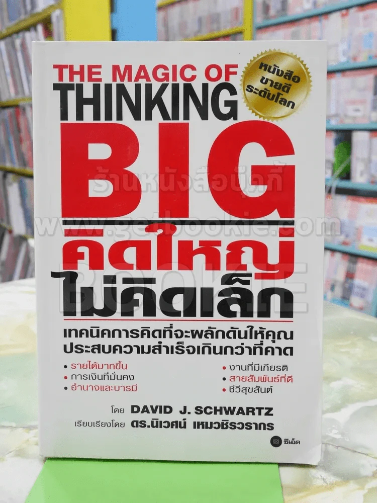 คิดใหญ่ไม่คิดเล็ก รูปที่ 1
