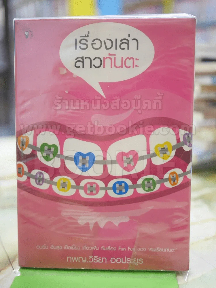 เรื่องเล่าสาวทันตะ รูปที่ 1
