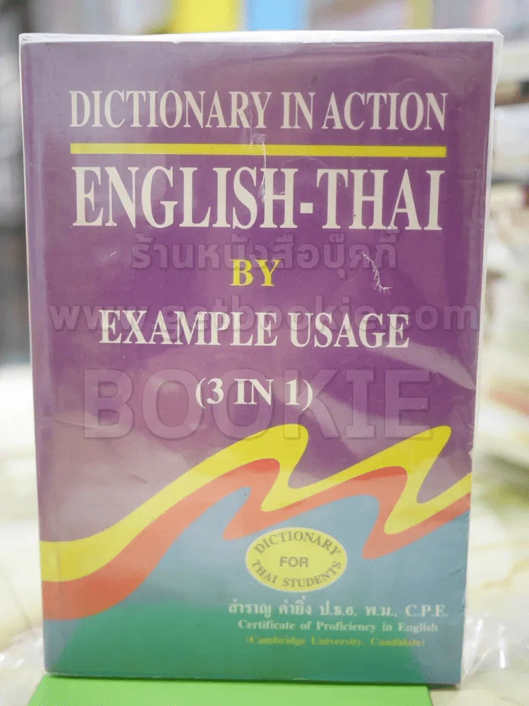 Dictionary in Action English - Thai รูปที่ 1
