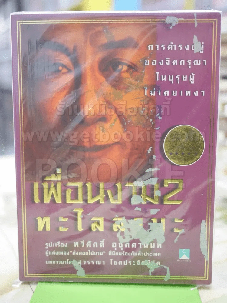 🔴เพื่อนงาม 2 ติช นัท ฮันห์ - ทวีศักดิ์ อุชุคตานนท์ (ผู้แต่งเพลงดั่งดอกไม้บาน) รูปที่ 1