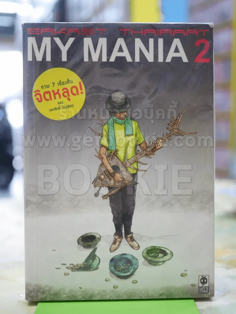 My Mania รวมเรื่องสั้นจิตหลุด รูปที่ 1