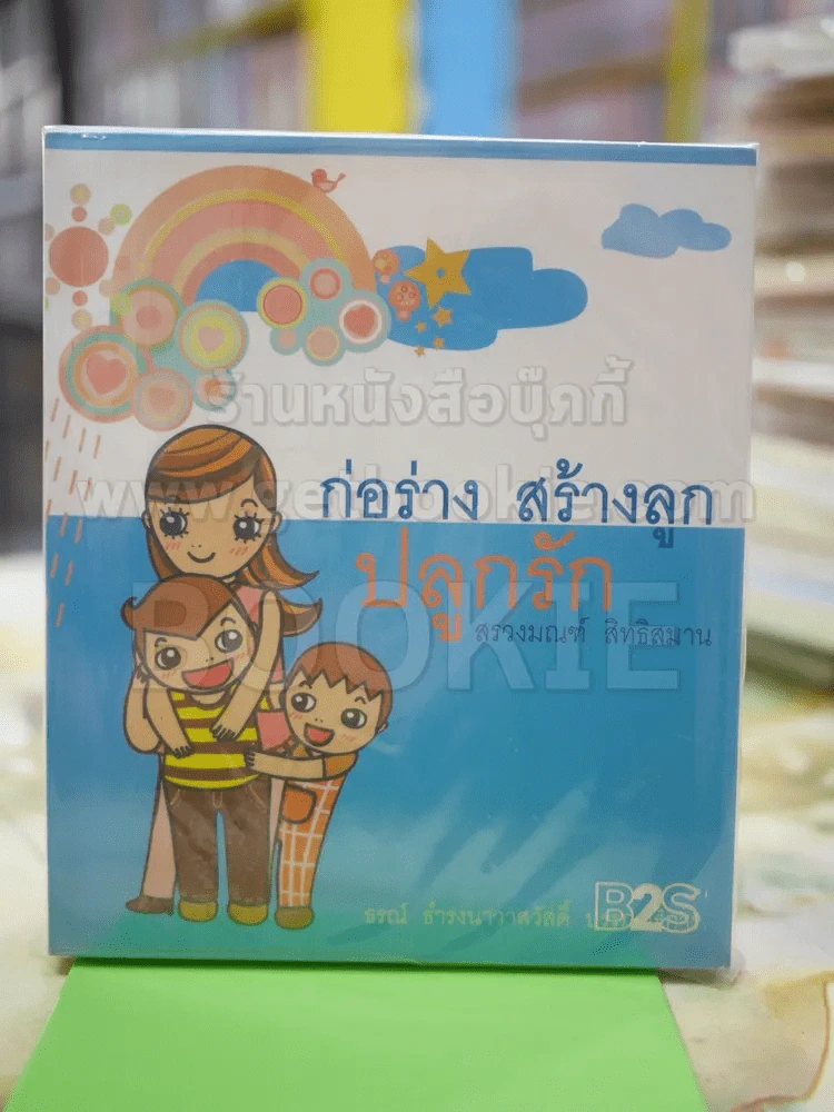 🔴ก่อร่าง สร้างลูก ปลูกรัก รูปที่ 1