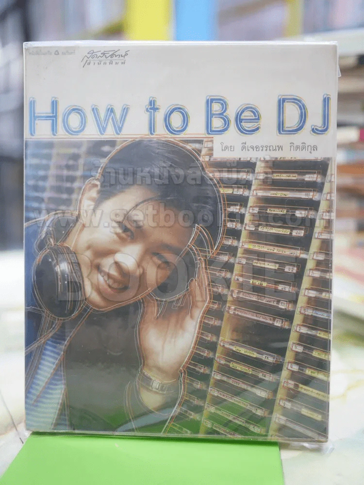How to Be DJ ดีเจ อรรณพ กิตติกุล รูปที่ 1