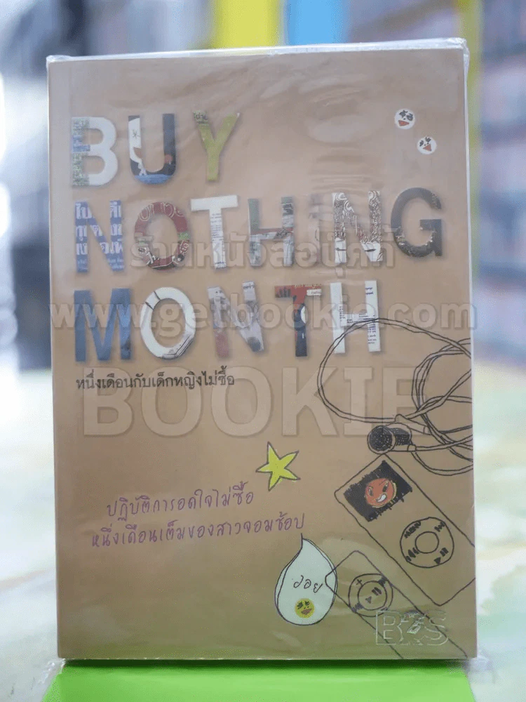 หนึ่งเดือนกับเด็กหญิงไม่ซื้อ Buy Nothing Month รูปที่ 1