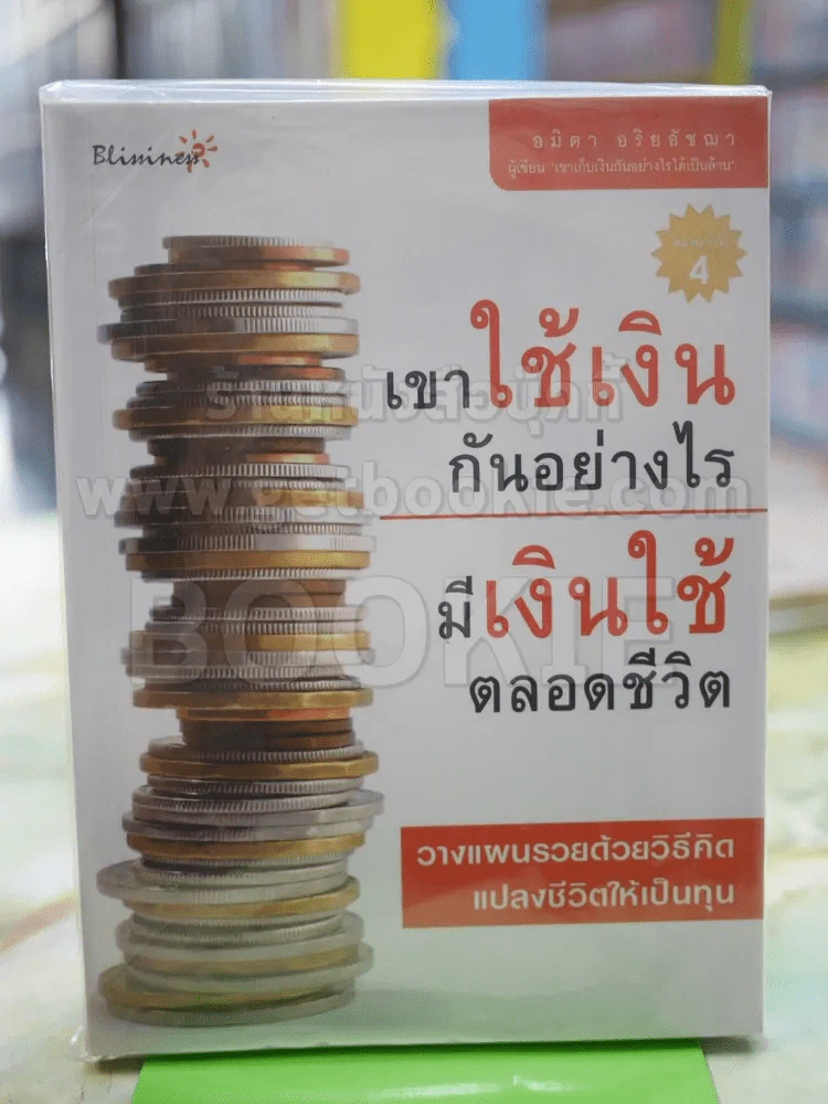 เขาใช้เงินกันอย่างไร มีเงินใช้ตลอดชีวิต รูปที่ 1