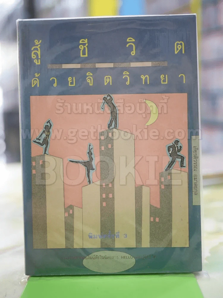 สู้ชีวิตด้วยจิตวิทยา รูปที่ 1