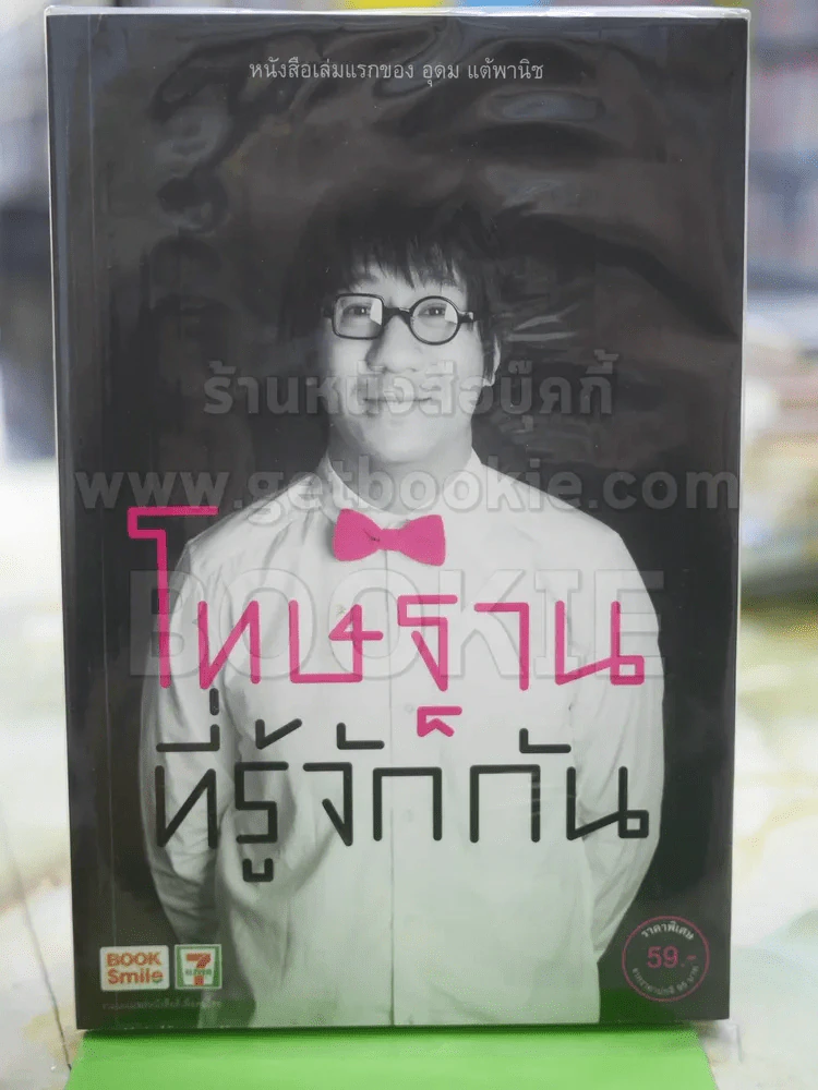 โทษฐานที่รู้จักกัน - โน๊ต อุดม รูปที่ 1