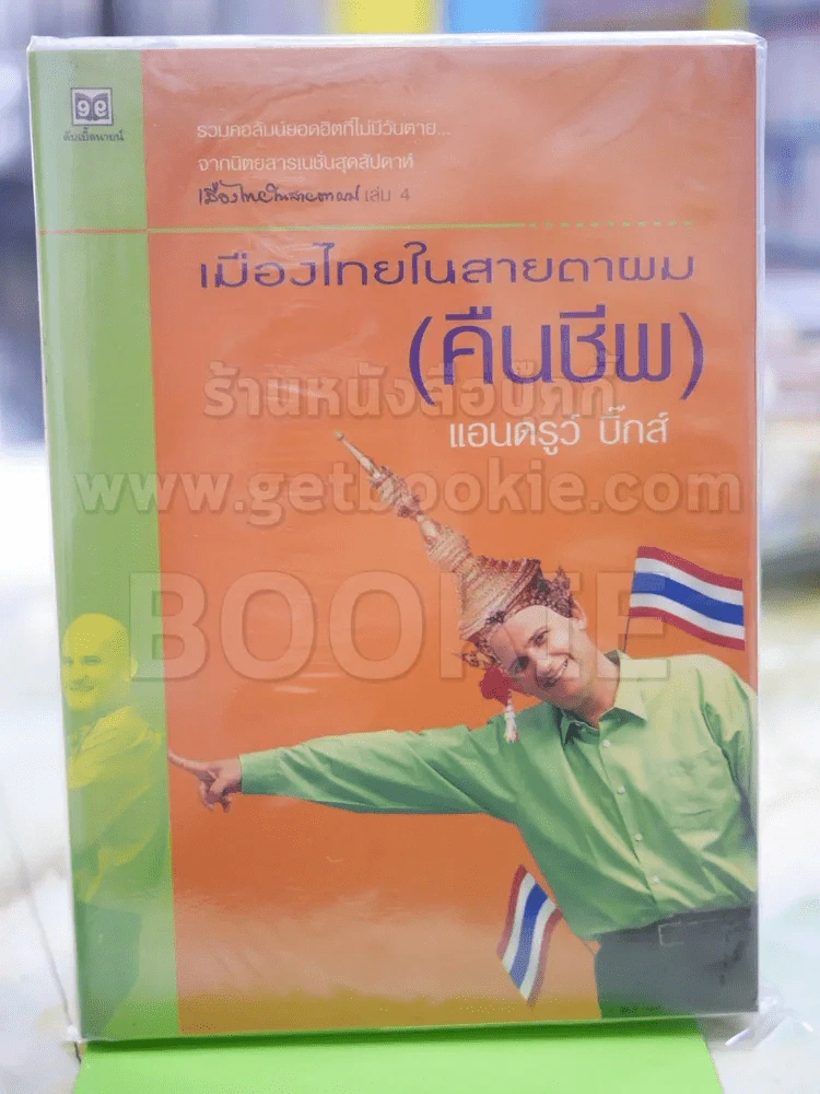 🔴เมืองไทยในสายตาผม [คืนชีพ] แอนดรูว์ บิ๊กส์ รูปที่ 1