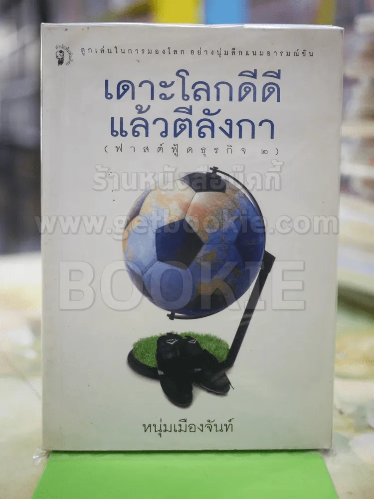 เดาะโลกดีดี แล้วตีลังกา หนุ่ม เมืองจันทร์ รูปที่ 1