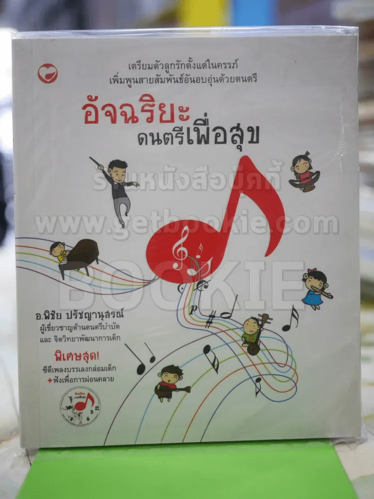 อัจฉริยะ ดนตรีเพื่อสุข รูปที่ 1