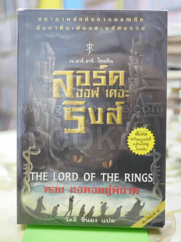 The Lord of the Rings ลอร์ด ออฟ เดอะ ริงส์ 2 ตอนหอคอยคู่พิฆาต รูปที่ 1