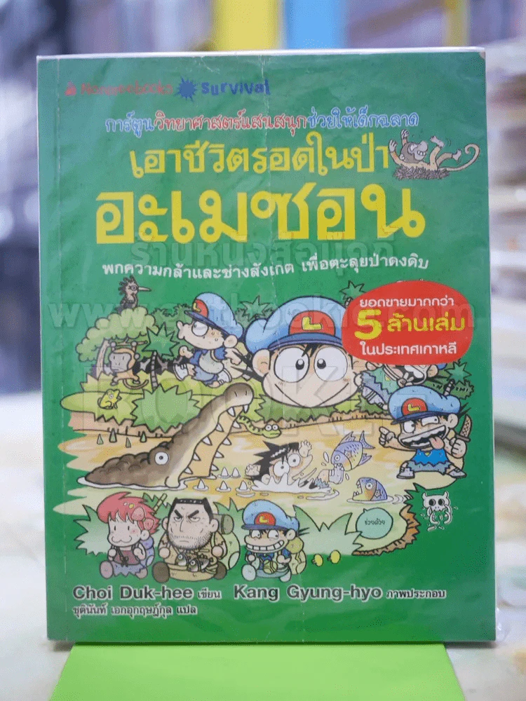 เอาตัวรอดและเรียนในอะเมซอน รูปที่ 1