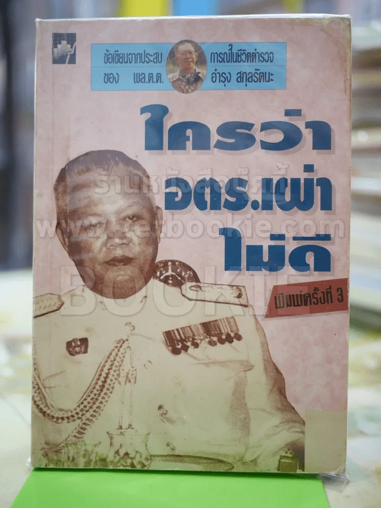 ใครว่า อตร.เผ่าไม่ดี รูปที่ 1