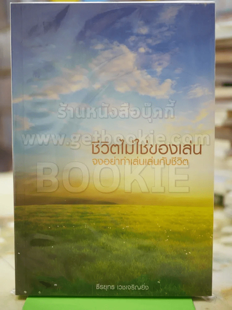 ชีวิตไม่ใช่ของเล่นจงอย่าทำเล่นเล่นกับชีวิต รูปที่ 1