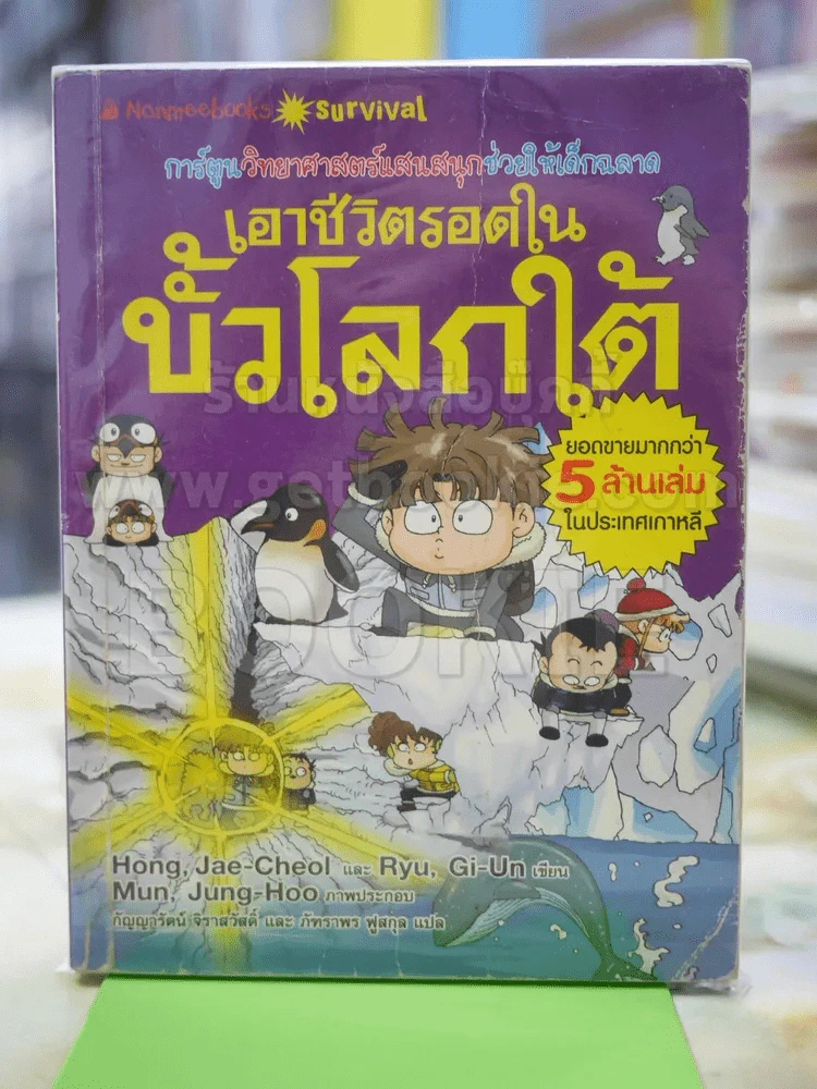เอาตัวรอดและเรียนในขั้วโลกใต้ รูปที่ 1