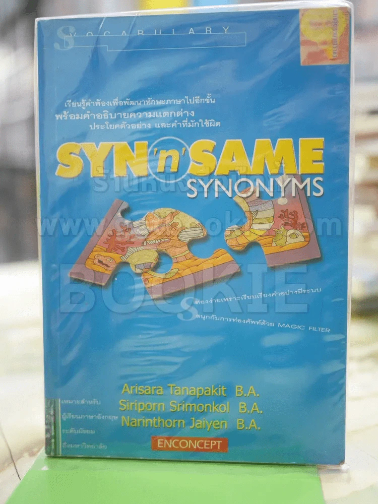 SYN &amp; SAME รูปที่ 1