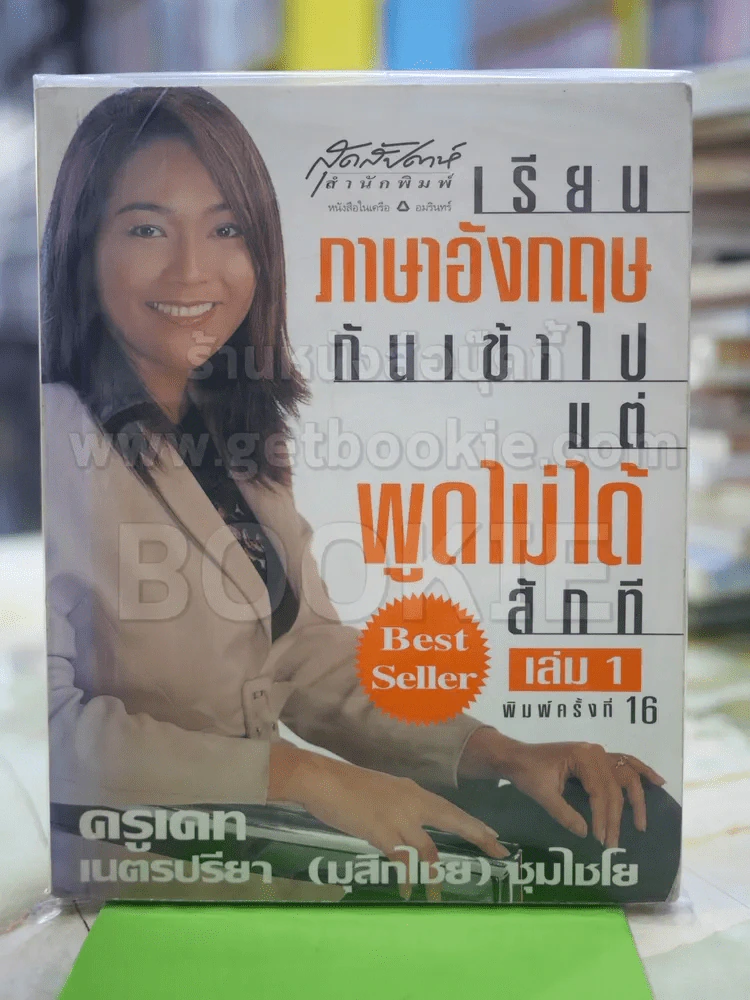 เรียนภาษาอังกฤษกันเข้าไปแต่พูดไม่ได้สักที เล่ม 1 ครูเคท รูปที่ 1