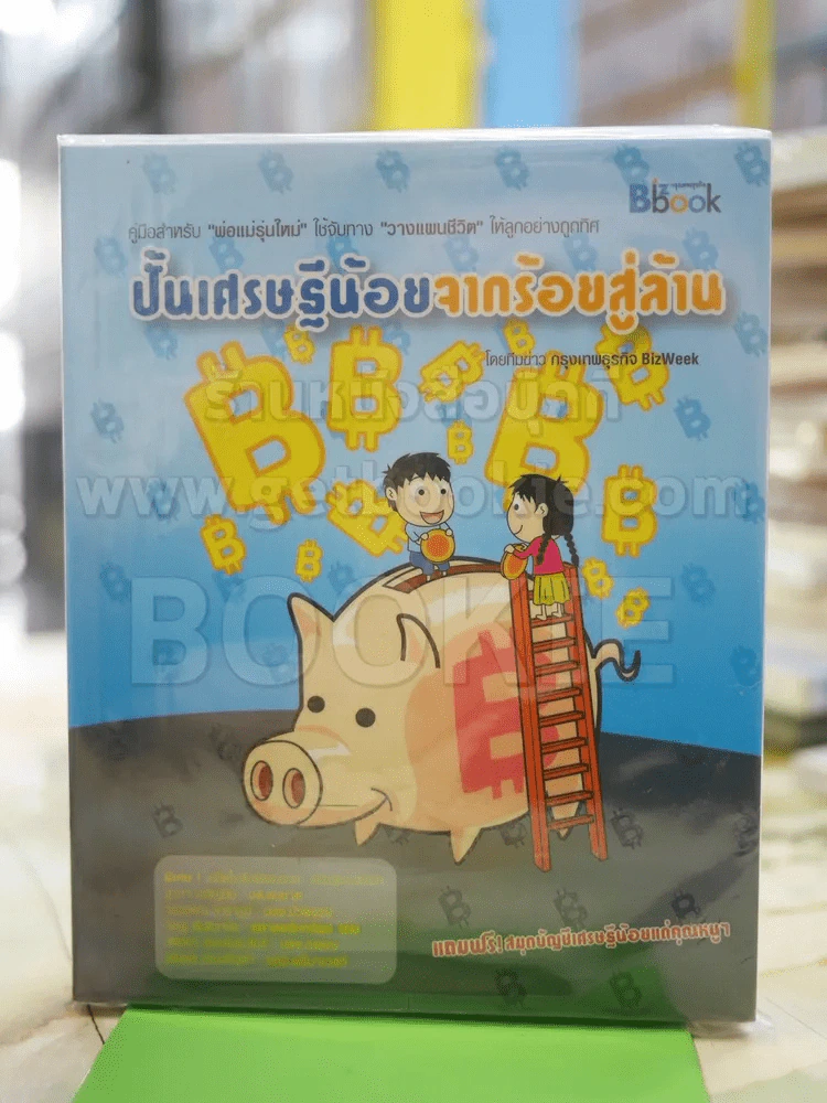 ปั้นเศรษฐีน้อยจากร้อยสู่ล้าน รูปที่ 1