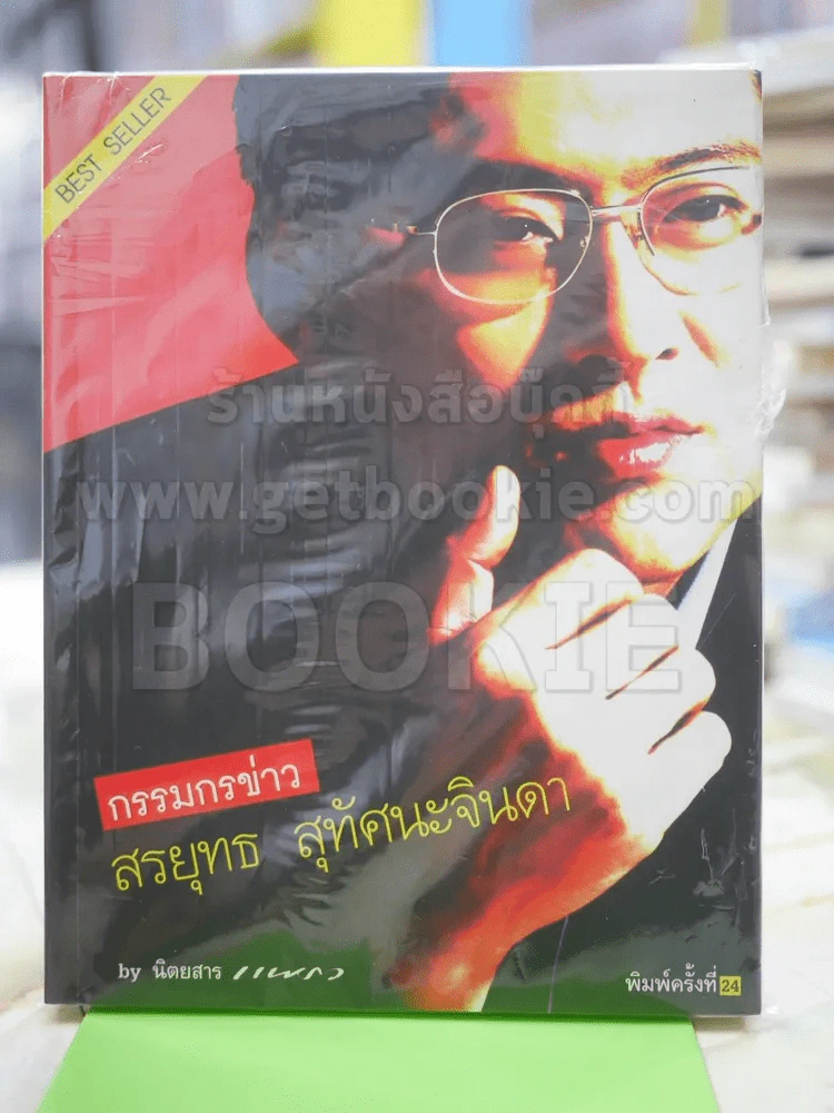 กรรมกรข่าว สรยุทธ สุทัศนะจินดา รูปที่ 1