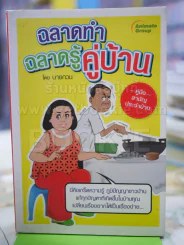 ฉลาดทำ ฉลาดรู้ คู่บ้าน รูปที่ 1