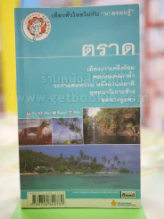 ตราด เที่ยวทั่วไทยไปกับนายรอบรู้ รูปที่ 1