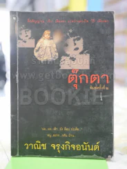ตุ๊กตา วาณิช จรุงกิจอนันต์ รูปที่ 1