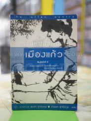 เมืองแก้ว รูปที่ 1