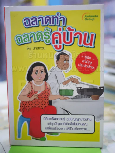 ฉลาดทำ ฉลาดรู้ คู่บ้าน รูปที่ 1