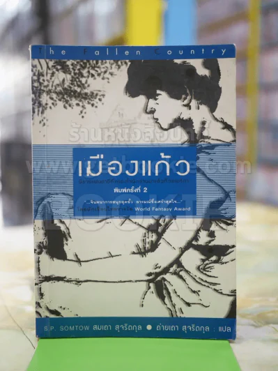 เมืองแก้ว รูปที่ 1