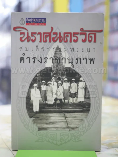 นิราศนครวัด สมเด็จฯกรมพระยาดำรงราชานุภาพ รูปที่ 1