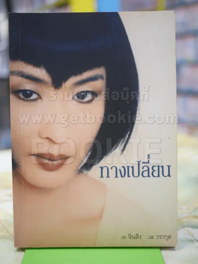 ทางเปลี่ยน จินสิง วรากุล รูปที่ 1